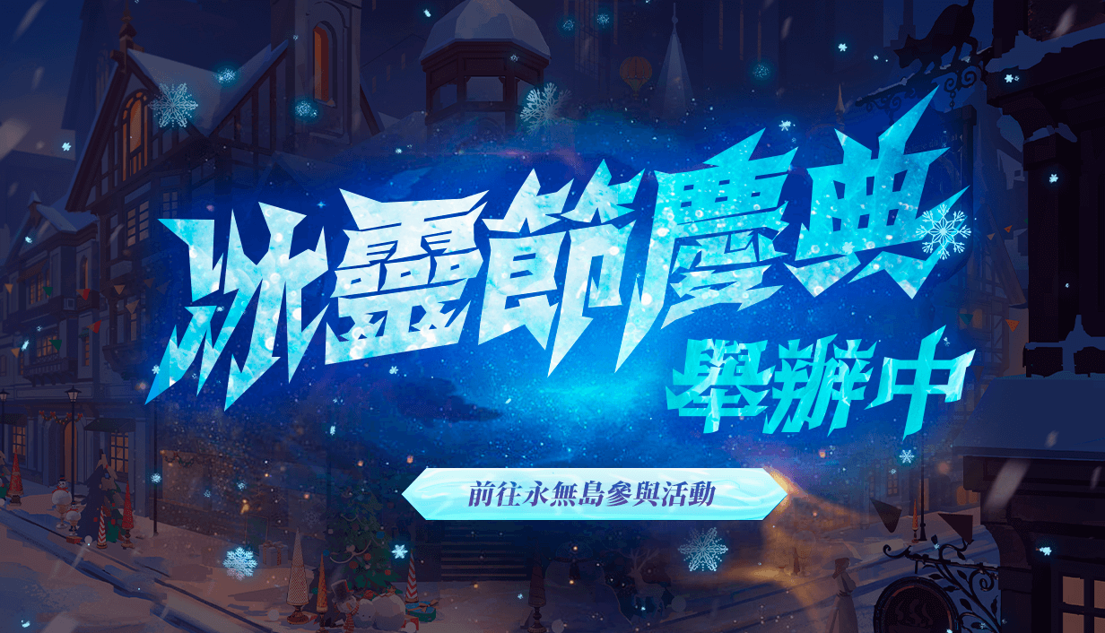 12月22日更新公告：冰靈節、奧吉全新虹彩-冰灵节宣传图.png
