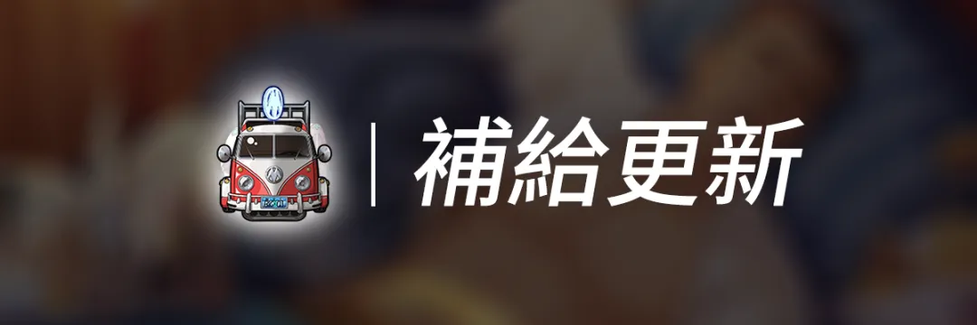 6月21日更新公告：花園戰爭、雙子返場-商店补给.png