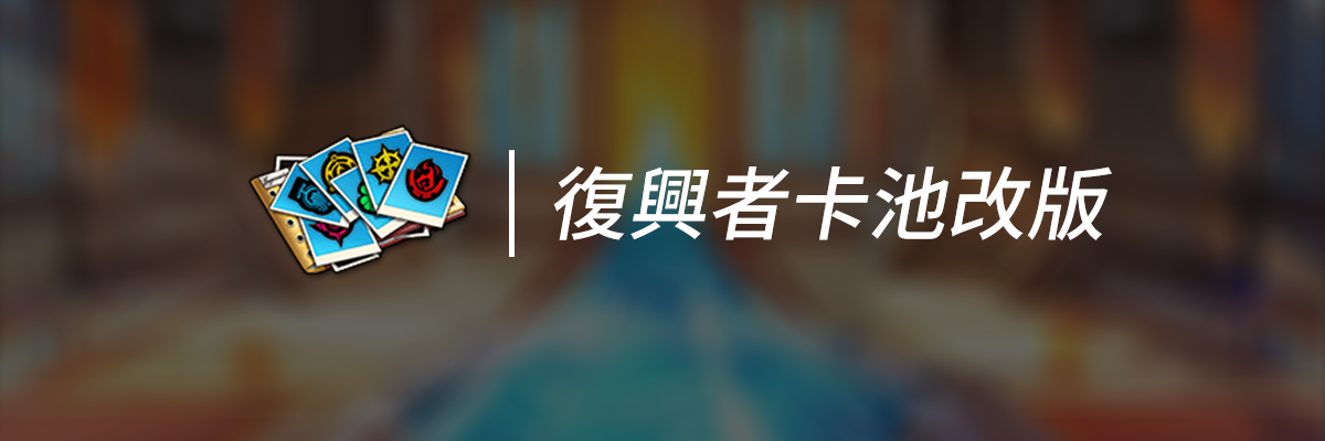 7月19日更新公告：仲夏節、復興者卡池改版-繁体-复兴者卡池改版.png