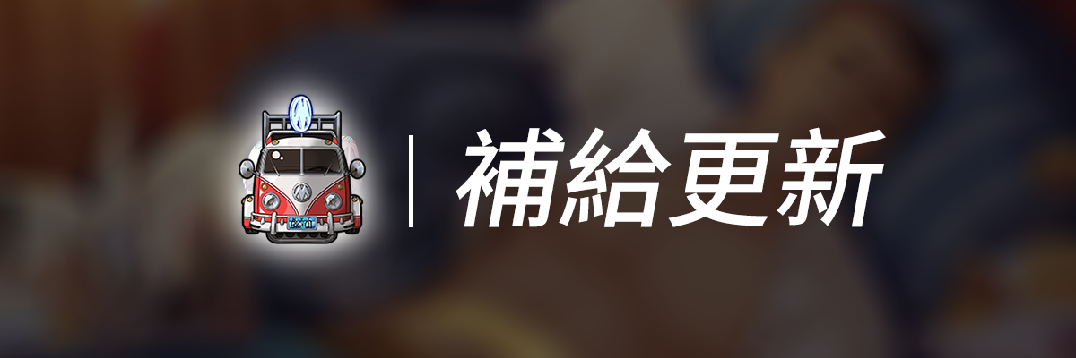 8月30日更新公告：全新契約之門-感恩回饋-商店补给.png