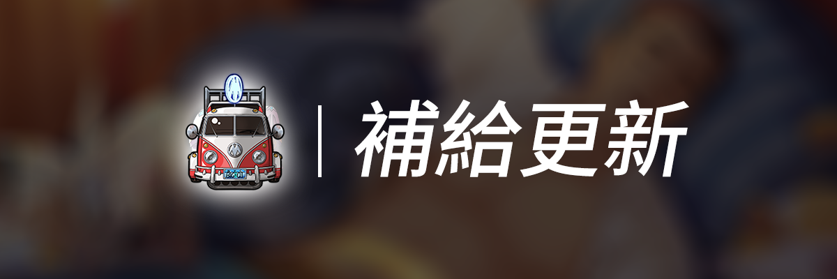 5月2日更新公告：比澤爾返場-商店补给.png