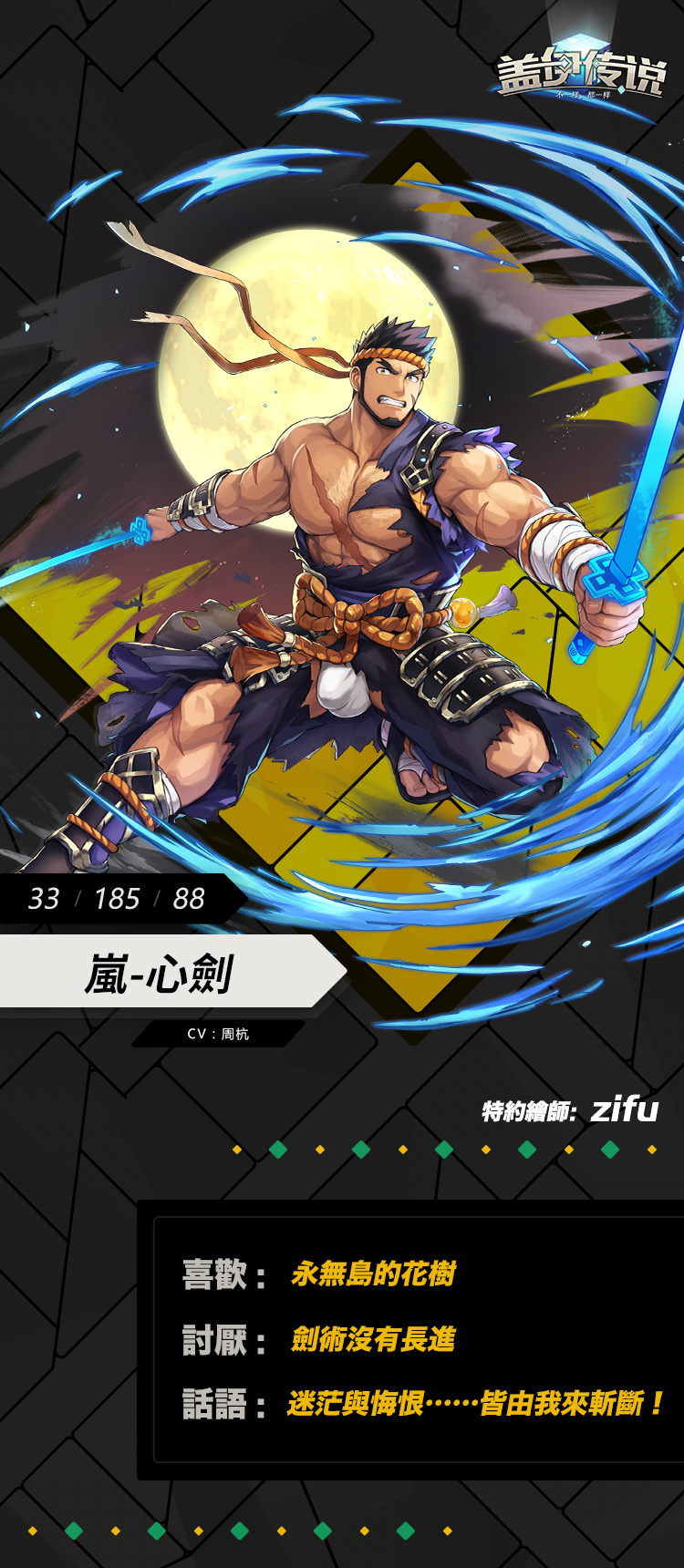 6月6日更新公告：全新蓋伊；嵐-心劍-【繁】简介-公告用.png