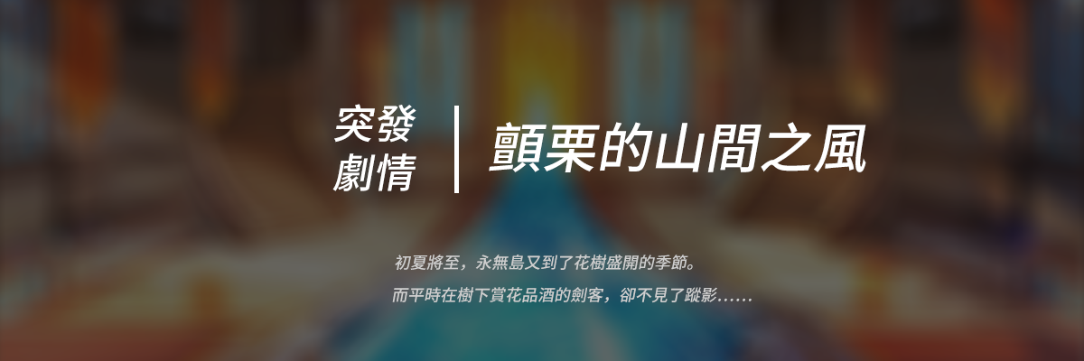 6月6日更新公告：全新蓋伊；嵐-心劍-繁体-岚心剑-突发.png