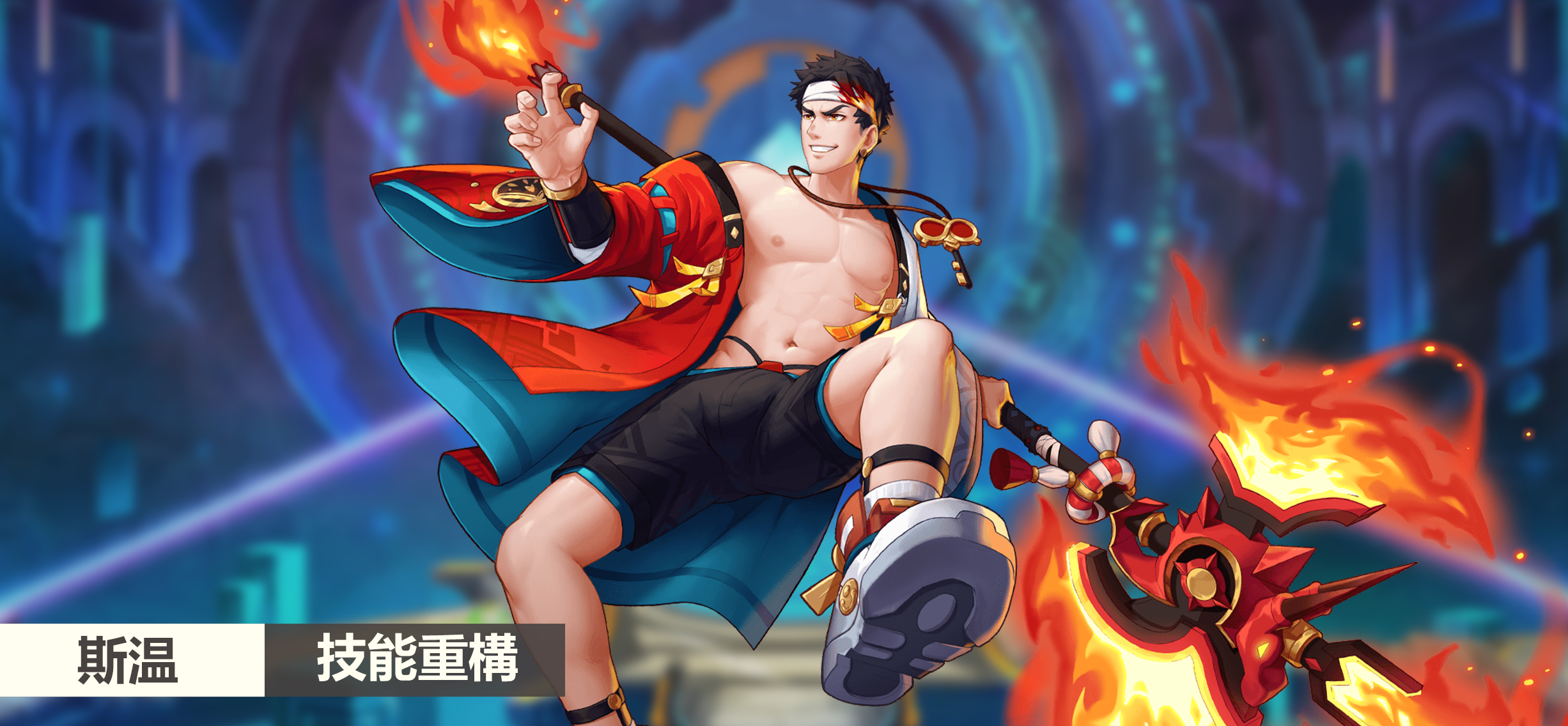 8月8日更新公告：雙子返場，選美大會-斯温-繁体-技能重构.png