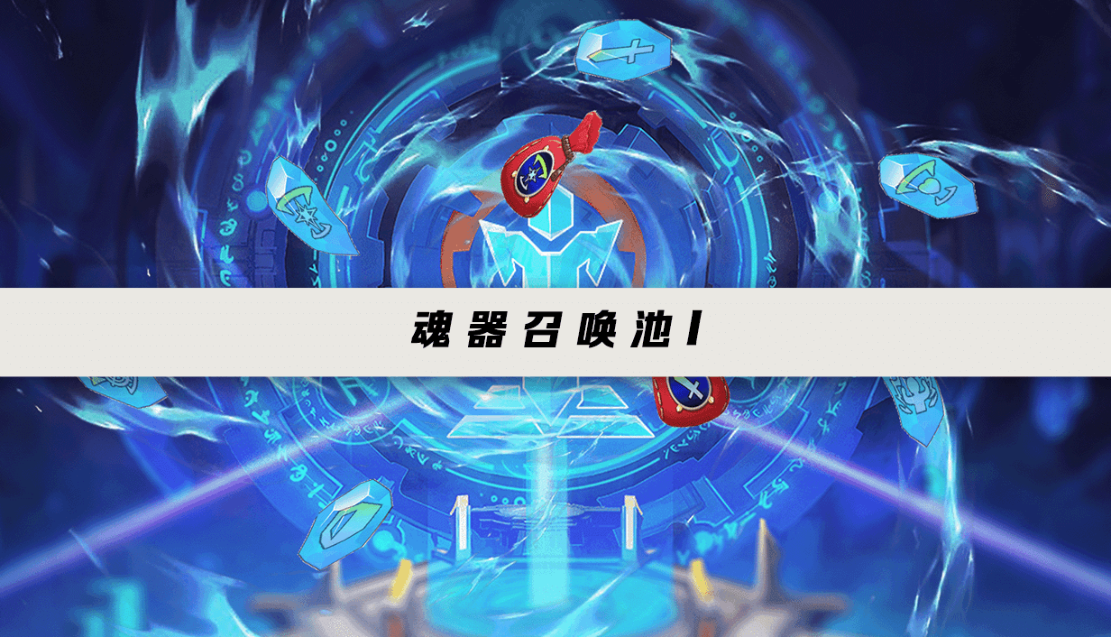 10月10日更新公告：泉-磐熊返場，暗流亂入-魂器召唤1.png