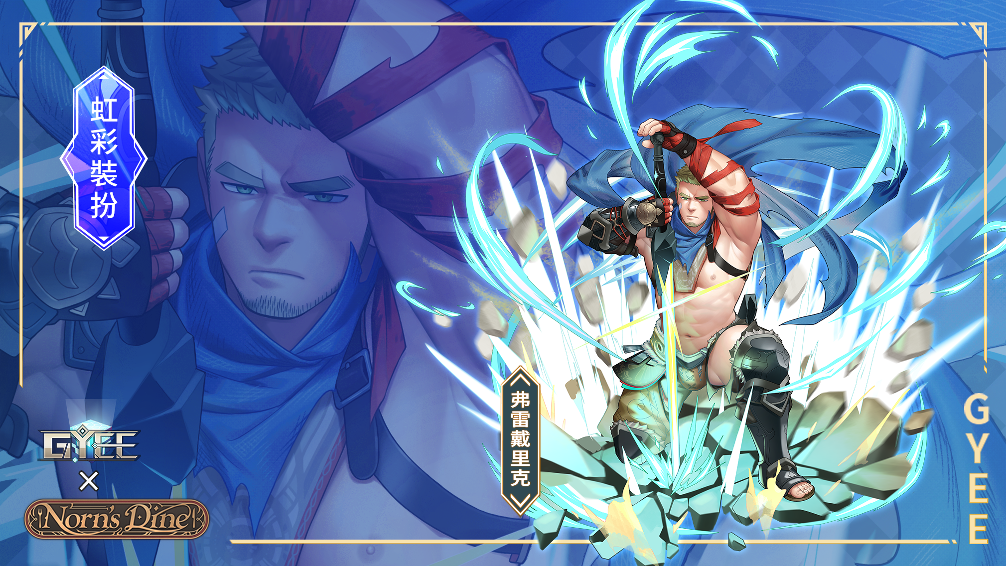 2月6日更新公告：全新聯動蓋伊：弗雷戴里克，光華節-【皮肤】弗雷戴里克-虹彩装扮-横板-繁体.png