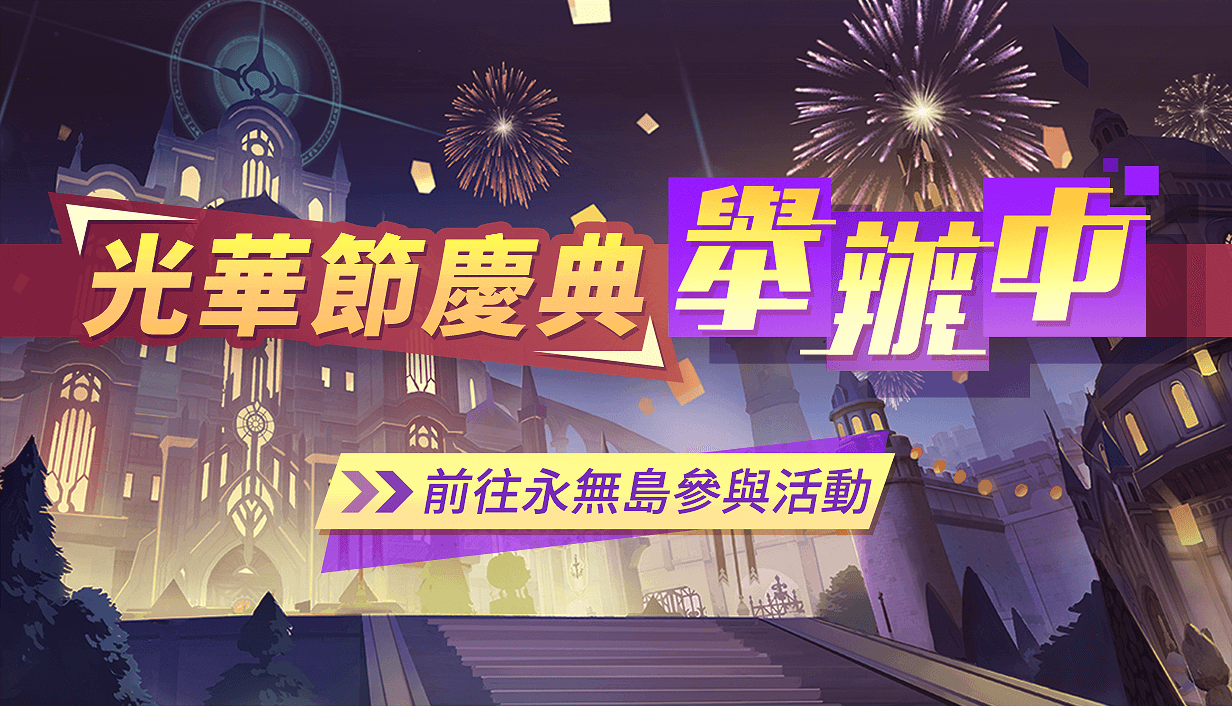 2月6日更新公告：全新聯動蓋伊：弗雷戴里克，光華節-zhushou_guanghuajie_advert.png